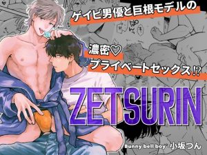 [RJ01262556] (Bunny bell boy)
ZETSURIN