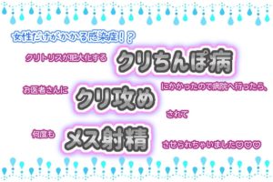 [RJ01262842] (くりえーしょん!) 
女性だけがかかる感染症!?クリトリスが肥大化するクリちんぽ病にかかったので病院へ行ったら、お医者さんにクリ攻めされて何度もメス射精させられちゃいました☆.*˚