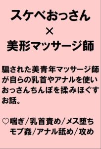 [RJ01262887] (桃箱)
可愛い男性マッサージ師が騙されて乳首によるエロマッサージをさせられたあげくアナルを使いおっさんちんぽを揉みほぐす話