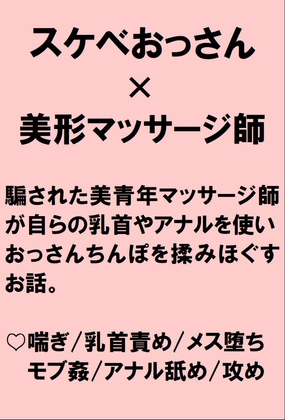 可愛い男性マッサージ師が騙されて乳首によるエロマッサージをさせられたあげくアナルを使いおっさんちんぽを揉みほぐす話