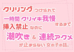 [RJ01262921] (朝日きなこ) 
クリリングつけられ一時間クリイキ我慢するまで挿入禁止なのに連続アクメ&潮吹きが止まらない女の子の話。