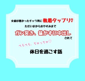 [RJ01263009] (わんこそば) 
女癖が悪かったチャラ男に執着タップリ。ただいまからおやすみまでガン突き、抜かずに中出しされてべろべろ、ちゅっちゅに休日を過ごす話