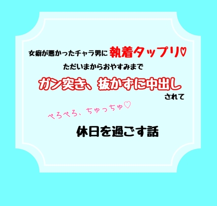 女癖が悪かったチャラ男に執着タップリ。ただいまからおやすみまでガン突き、抜かずに中出しされてべろべろ、ちゅっちゅに休日を過ごす話