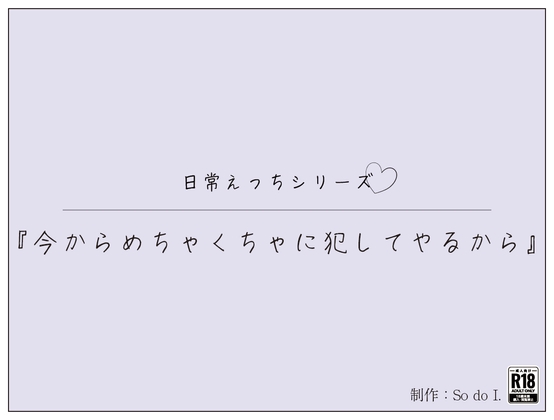 『今からめちゃくちゃに犯してやるから』