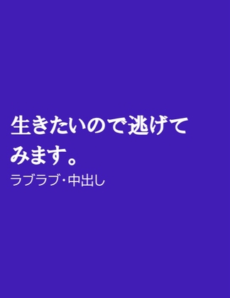 生きたいので逃げてみます。