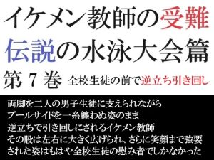 [RJ01263216] (海老沢薫) 
イケメン教師の受難 伝説の水泳大会篇 第7巻 全校生徒の前で逆立ち引き回し