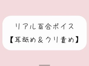 [RJ01263445] (みこるーむ) 
【バイノーラル】耳舐めしながらちゅこちゅこクリ責め。密着しながら優しい言葉責めでイかせてあげるね【百合】