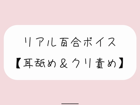 【バイノーラル】耳舐めしながらちゅこちゅこクリ責め。密着しながら優しい言葉責めでイかせてあげるね【百合】