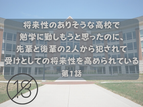 将来性のありそうな高校で勉学に勤しもうと思ったのに、先輩と後輩の2人から犯されて受けとしての将来性を高められている第1話