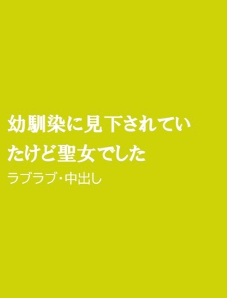 幼馴染に見下されていたけど聖女でした