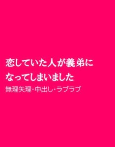 [RJ01264877] (ほりのや) 
恋していた人が義弟になってしまいました