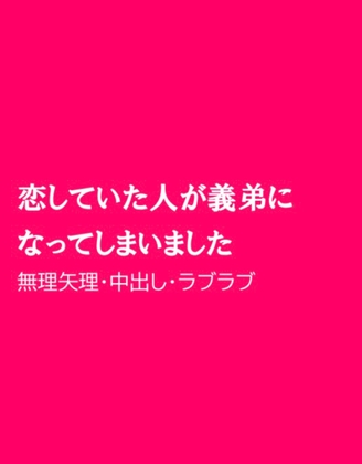 恋していた人が義弟になってしまいました