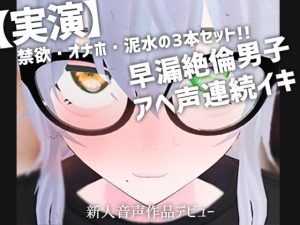 [RJ01265099] (あくちゅありい) 
【ガチ実演】超敏感体質の男の子がアヘ声出しながら連続イキオナニー