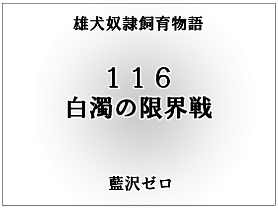 小説116「白濁の限界戦」