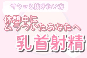 [RJ01265386] (男性向け乳首セラピスト) 
【サクッと抜きたい人向け】オナ指示 優しい乳首責め射精