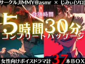 [RJ01265513] (JIMMY@asmr) 
【合計時間330分のMAXボリューム】女性向けボイスドラマ コンプリートパッケージ【サークルJIMMY@asmr】