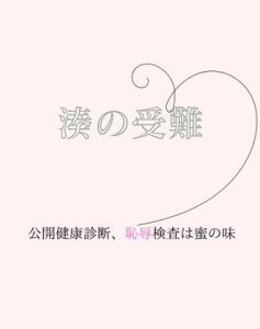 [RJ01265789] (sugerpowderflower) 
湊の受難～公開健康診断、恥辱検査は蜜の味