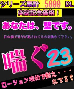 [RJ01265817] (新騎の夢語り) 
シリーズ累計5000ダウロード突破記念価格 あなたは、壁です。目の前で青年が〇〇れてるのを眺めて下さい。 喘ぐ23 ローション攻めで耐え・・・れてる?