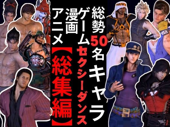 【動画50本】男キャラ専門モンダンスミュージック超アタオカな量をいれた総集編【登場キャラ50人】