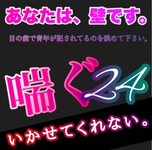 [RJ01266514] (新騎の夢語り) 
あなたは、壁です。目の前で青年が犯されてるのを眺めて下さい。 喘ぐ24  いかせてくれない。