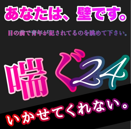 あなたは、壁です。目の前で青年が犯されてるのを眺めて下さい。 喘ぐ24  いかせてくれない。