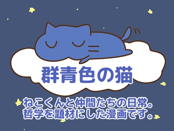 群青色の猫