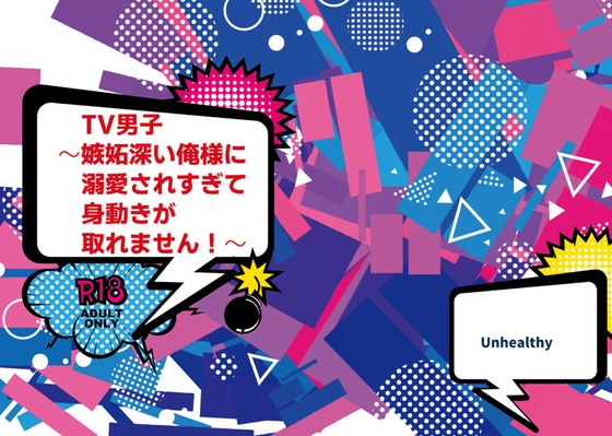 TV男子〜嫉妬深い俺様に溺愛されすぎて身動きが取れません!〜