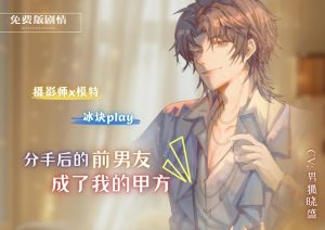 [RJ01267498] (男狐晓盛) 
【免费版】分手后前男友成了我的甲方? After the breakup, my ex-boyfriend became my client?!