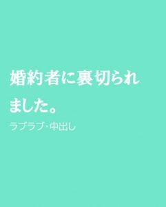 [RJ01267541] (ほりのや) 
婚約者に裏切られました。