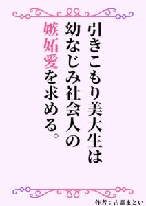 [RJ01267671] (LOVE×LOVEパレット) 
引きこもり美大生は幼なじみ社会人の嫉妬愛を求める