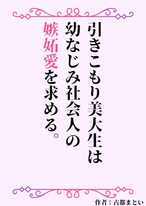 引きこもり美大生は幼なじみ社会人の嫉妬愛を求める