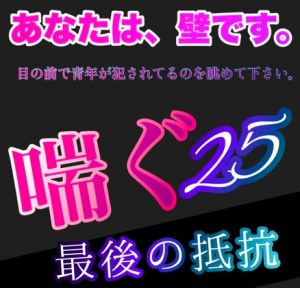 [RJ01267692] (新騎の夢語り) 
あなたは、壁です。目の前で青年が犯されてるのを眺めて下さい。 喘ぐ25  いかせてくれない。