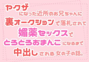 [RJ01267857] (朝日きなこ) 
ヤクザになった近所のお兄ちゃんに裏オークションで落札されて媚薬セックスでとろとろおまんこになるまで中出しされる女の子の話