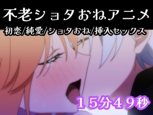 [RJ01267995] (不変少年R) 
【ショタおねアニメ】激カワに若返った初恋のおじさんと甘々エッチでハッピーエンドな話