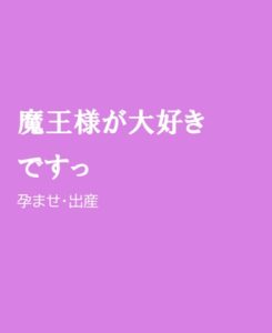 [RJ01268404] (ほりのや) 
魔王様が大好きですっ