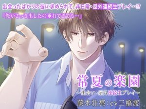 [RJ01256264] (みんなで翻訳)
【繁体中文版】常夏の楽園 ～出会い・屋外連続生プレイ～(出演:三橋渡)