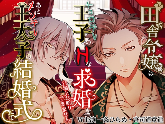 【繁体中文版】田舎令嬢はチョロデレ王子のHな求婚を立場上お断りできません。あとメンデレ王太子の結婚式にて