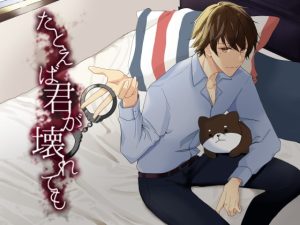 [RJ01185284] (みんなで翻訳) 
【繁体中文版】たとえば君が壊れても