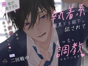 [RJ01014465] (みんなで翻訳) 
【繁体中文版】(※愛が重すぎる)執着系腹黒ドS部下に犯されてえっちな調教されています