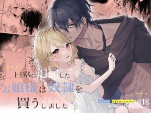 [RJ01250156] (みんなで翻訳) 
【繁体中文版】日常に退屈したお嬢様は奴○を買うことにしました