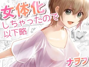 [RJ01166071] (みんなで翻訳) 
【英語版】女体化しちゃったので以下略