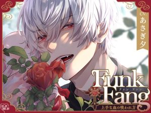 [RJ01241862] (みんなで翻訳) 
【繁体中文版】Funk Fang～上手な血の吸われ方～