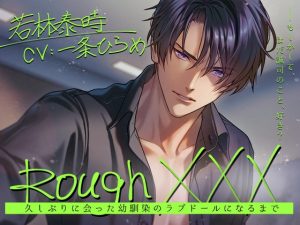 [RJ01275356] (みんなで翻訳) 
【繁体中文版】Rough XXX -久しぶりに会った幼馴染のラブドールになるまで-