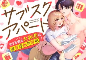 [RJ01249055] (みんなで翻訳) 
【繁体中文版】サブスクアパート～102号室の大和君は家賃滞納常習犯!～