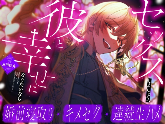 【繁体中文版】【婚前寝取り×キメセク×連続生ハメ】セックスしましょう、彼と幸せになりたいなら