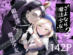 [RJ01244561] (みんなで翻訳) 
【韓国語版】さよなら魔法少女2～敵幹部と私の極秘密会バトル～