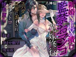 [RJ01242156] (みんなで翻訳) 
【簡体中文版】【※この男注意】新婚SEX漬け監禁おマンコ花嫁修行〜スパダリ旦那に歪まされグチャトロ快楽堕ち【執着×孕ませ願望×所有欲】