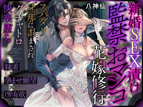 【簡体中文版】【※この男注意】新婚SEX漬け監禁おマンコ花嫁修行〜スパダリ旦那に歪まされグチャトロ快楽堕ち【執着×孕ませ願望×所有欲】