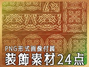 [RJ01225851] (みそおねぎ素材販売所)
みそおねぎ飾り枠集No.262D