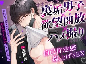 [RJ01253079] (みんなで翻訳) 
【繁体中文版】【裏垢男子×欲望開放×ハメ撮り】初対面の黒マスクイケメンにめちゃくちゃにされちゃう!自己肯定感爆上げSEX実録#撮影中#オフパコ